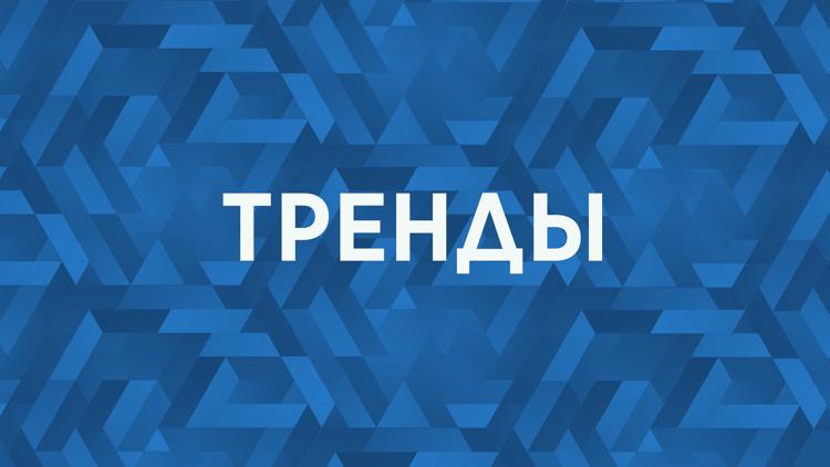 Постер Тренды