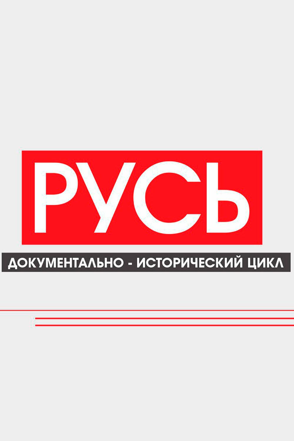 Русь (rus) Документальный сериал
