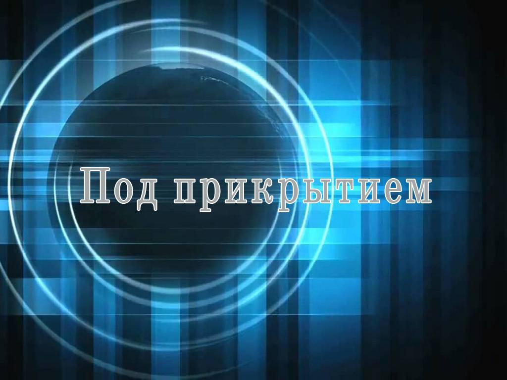Под прикрытием (pod-prikrytiem) Сериал 2001