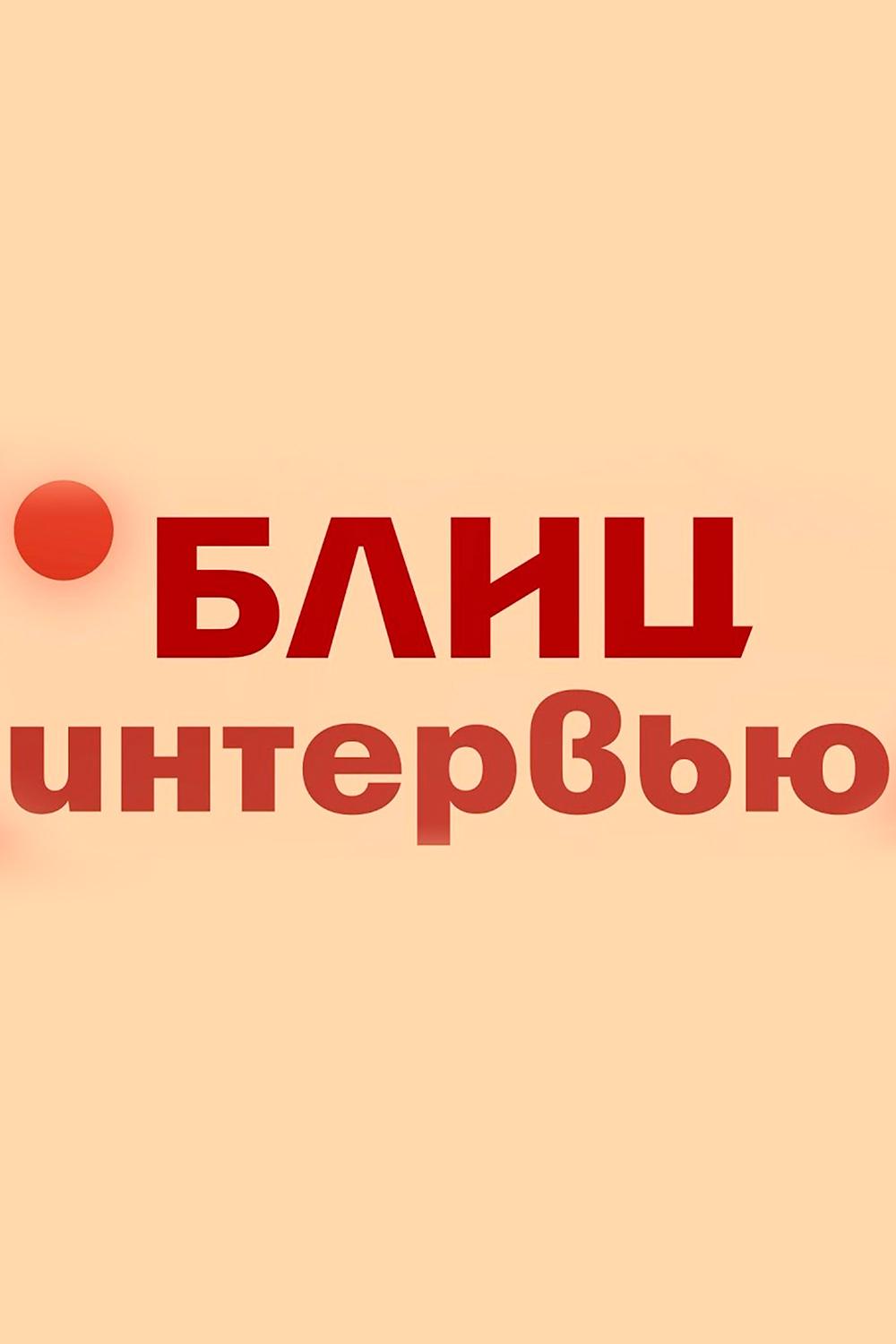 Блиц-интервью (blits-intervju) Ток-шоу