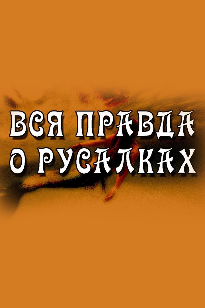 «Храм Гекаты». Криптозоология. Морские Девы - Русалки, Тритоны, Сирены (hram-gekaty-kriptozoologija-morskie-devy-rusalki-tritony-sireny) Познавательное