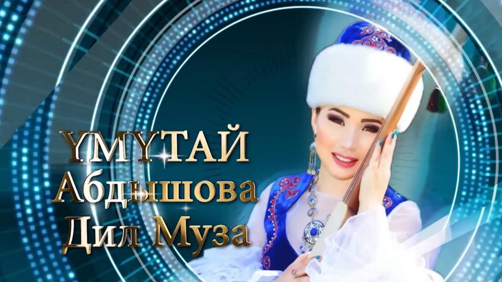 «Дил муза» Ү. Абдышева (dil-muza-abdysheva) Музыка