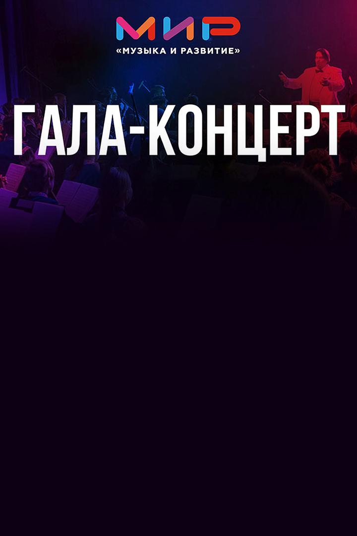 Концерт конкурса «МиР» (kontsert-konkursa-mir) Музыка