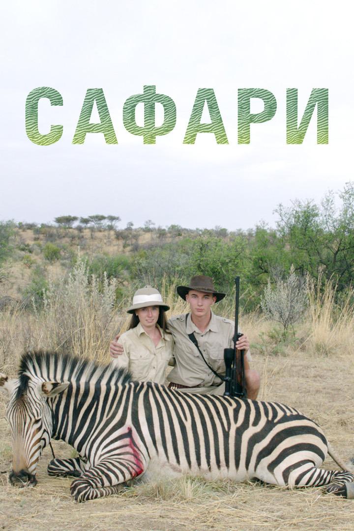 Сафари (safari) Документальный фильм