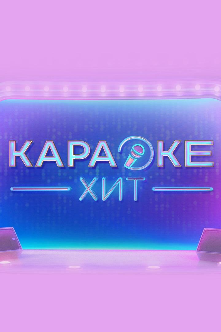 Караоке хит (karaoke-hit) Досуг, хобби