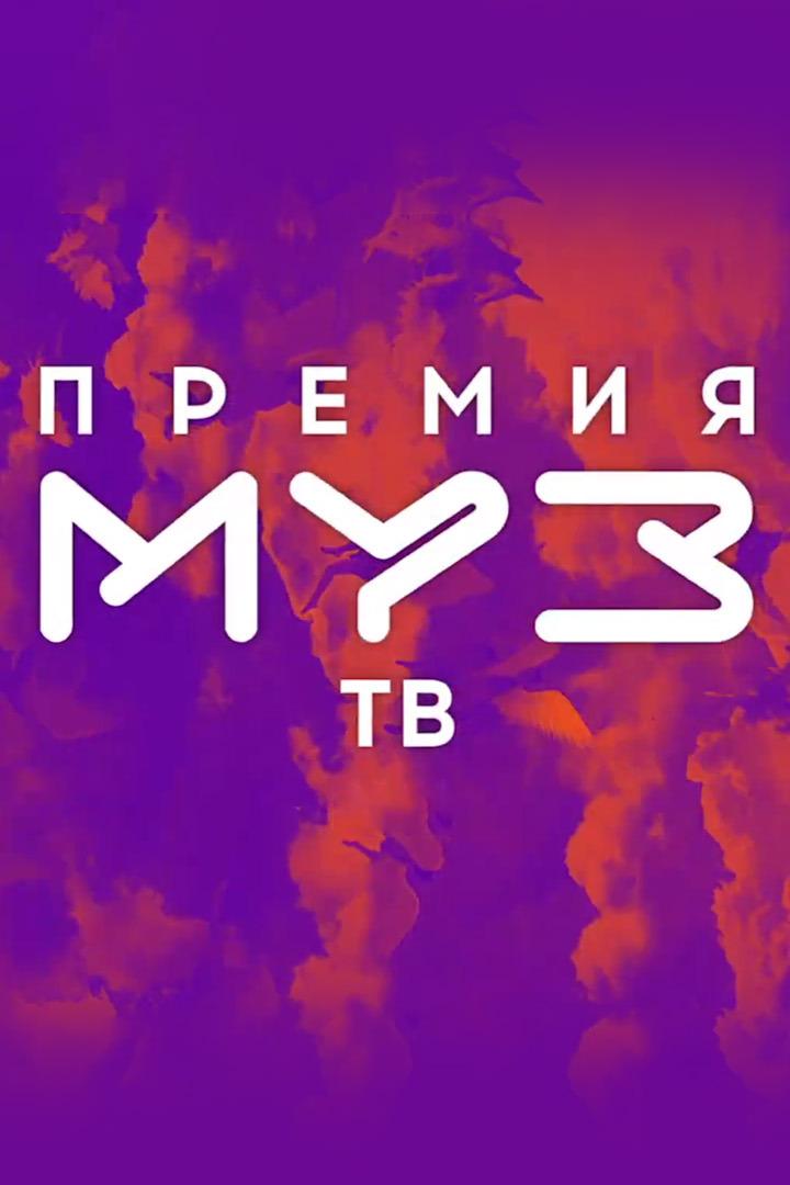 Премия МУЗ-ТВ. Лучшее (premija-muz-tv-luchshee) Музыка