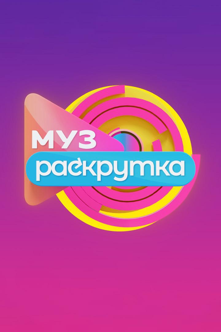 МузРаскрутка (muzraskrutka) Музыка