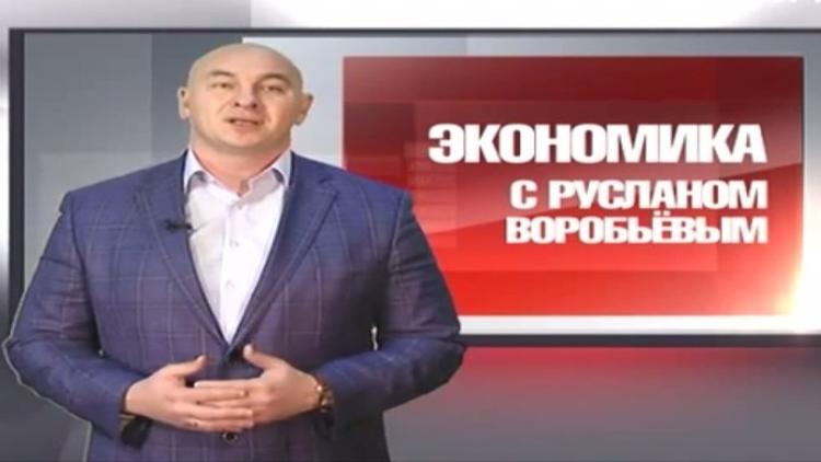 Постер Экономика с Русланом Воробьёвым