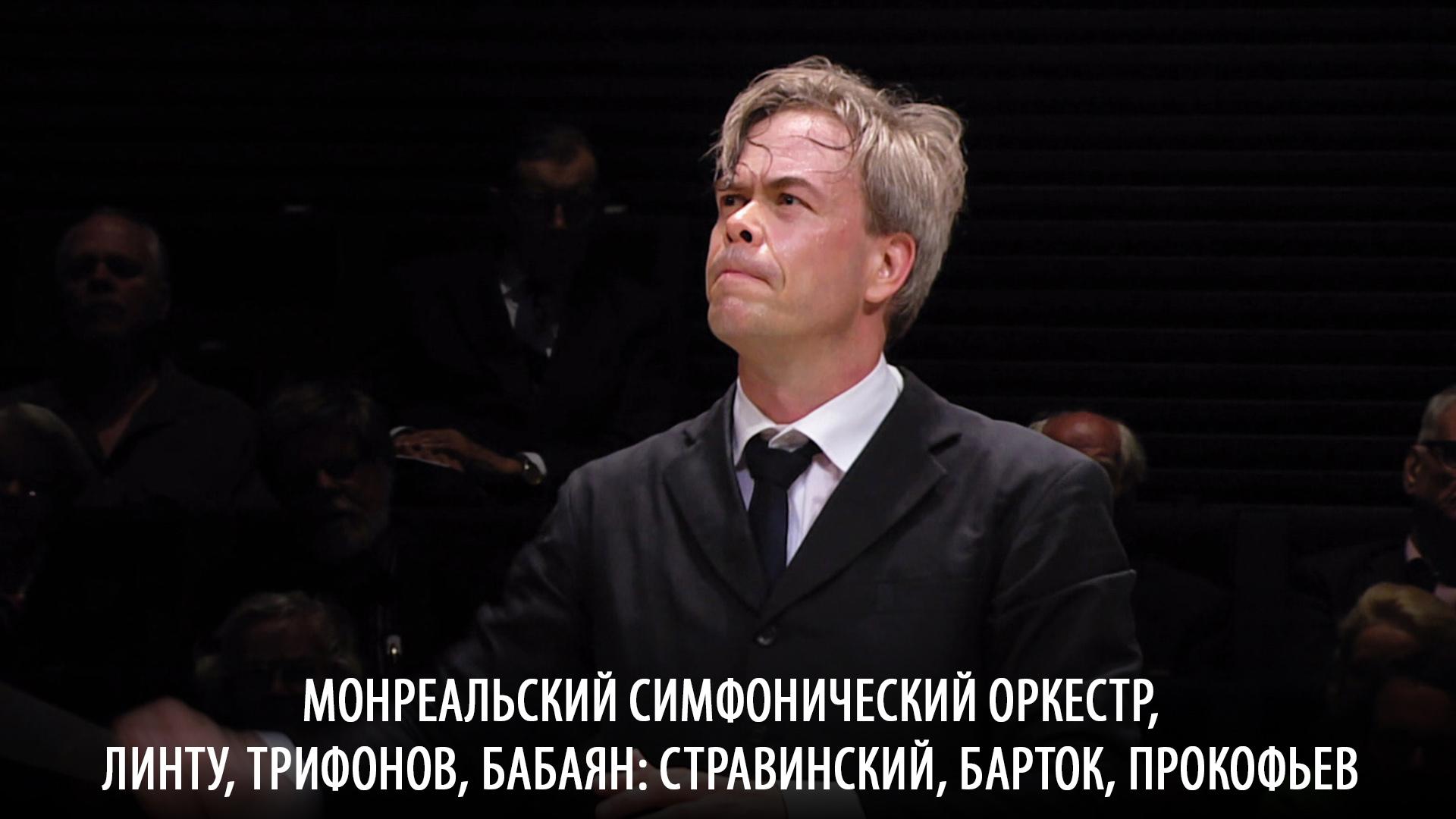 Монреальский симфонический оркестр, Линту, Трифонов, Бабаян: Стравинский, Барток, Прокофьев (monrealskij-simfonicheskij-orkestr-lintu-trifonov-babajan-stravinskij-bartok-prokofev) Музыка