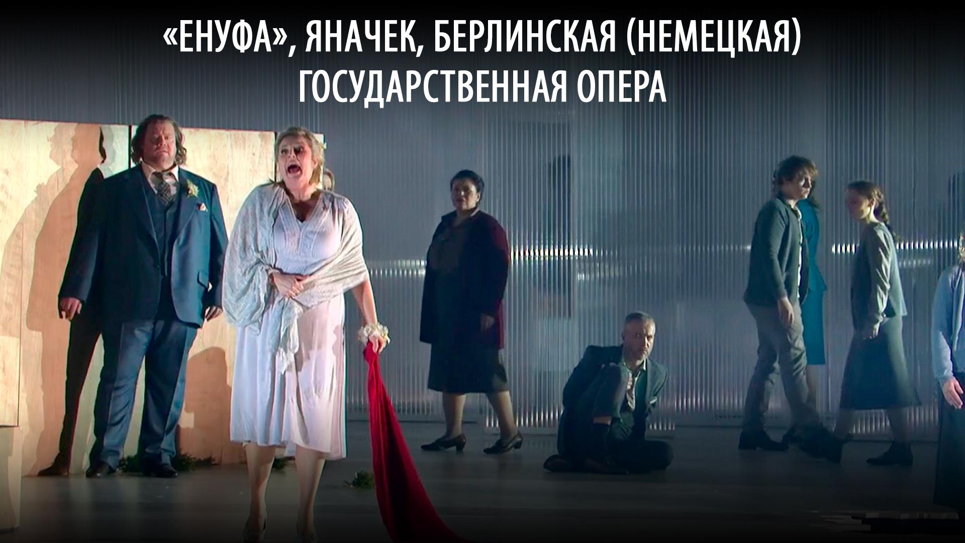 «Енуфа», Яначек, Берлинская (Немецкая) государственная опера (enufa-janachek-berlinskaja-nemetskaja-gosudarstvennaja-opera) Музыка
