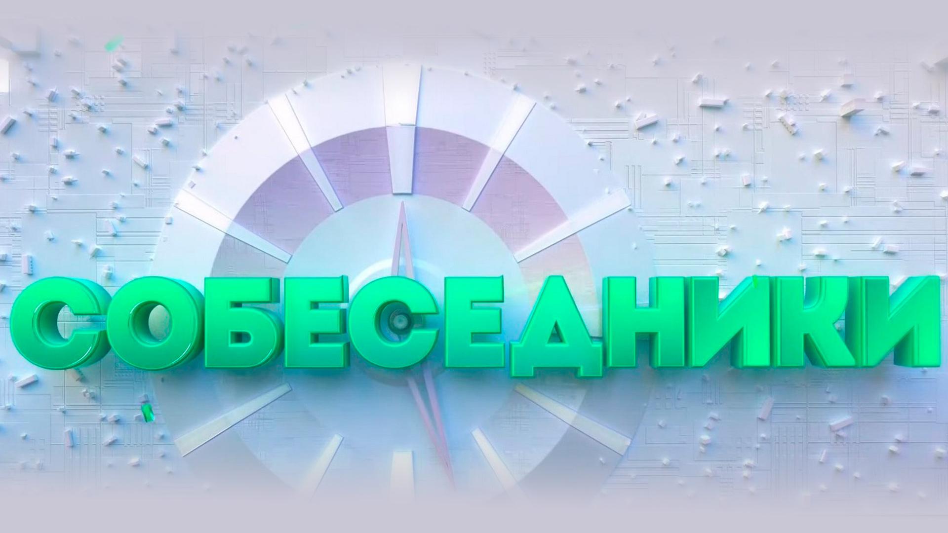 Собеседники (sobesedniki) Познавательное