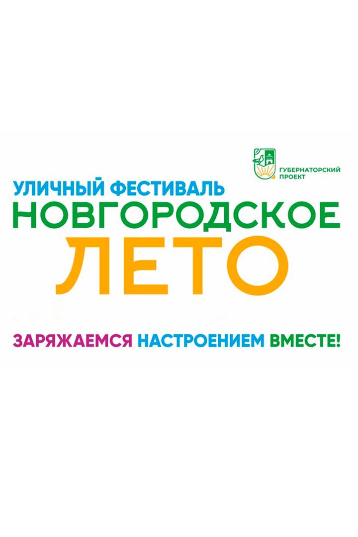 Открытие фестиваля «Новгородское лето» в Великом Новгороде (otkrytie-festivalja-novgorodskoe-leto-v-velikom-novgorode) Досуг, хобби