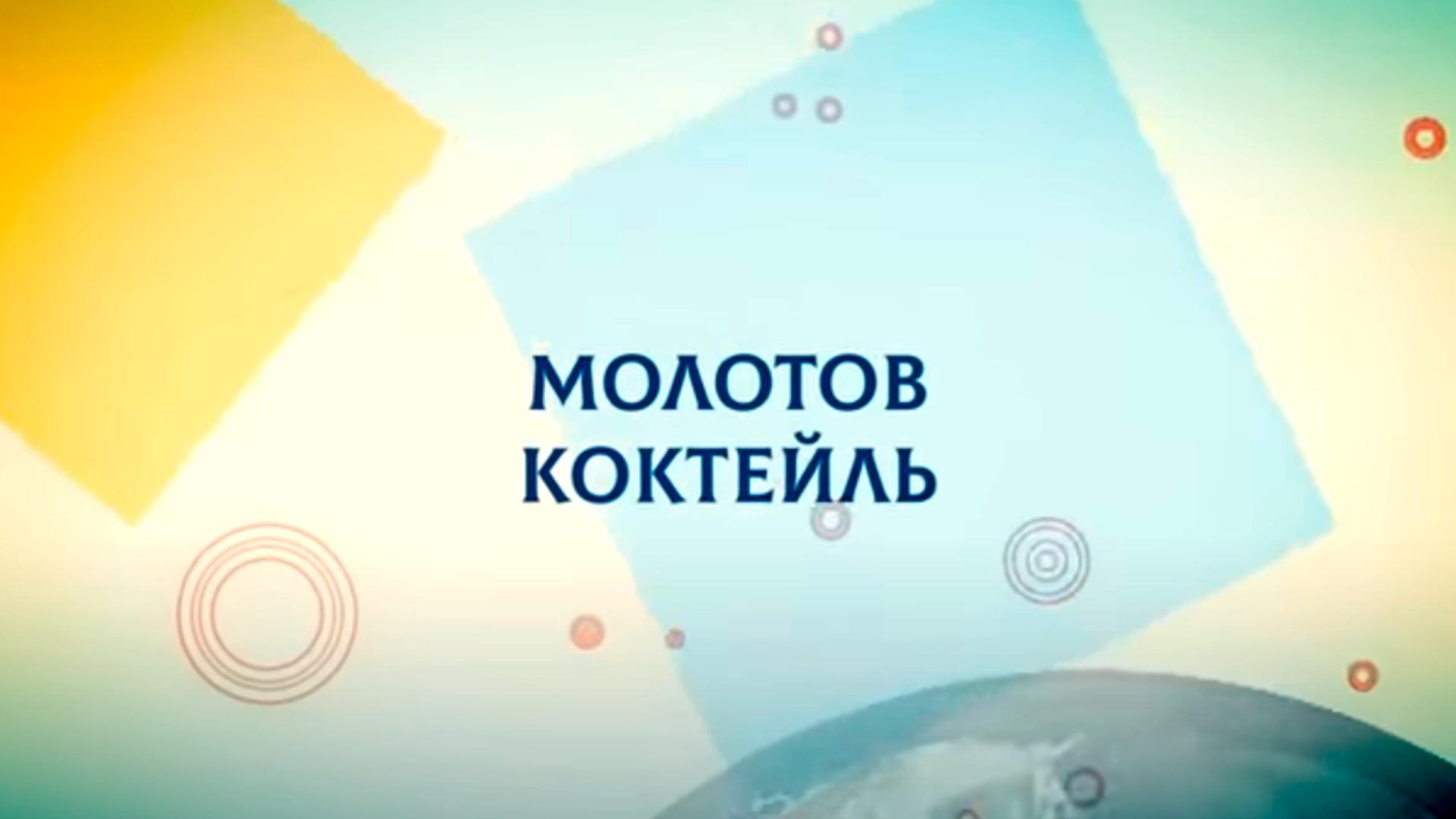 Молотов-коктейль (molotov-koktejl) Документальный сериал