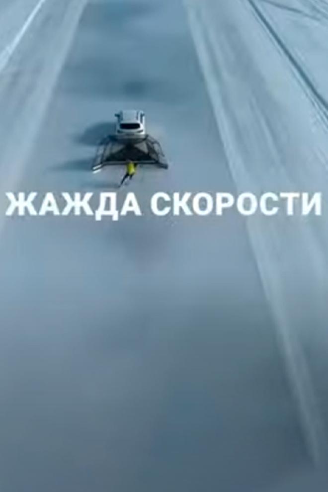 Жажда скорости (zhazhda-skorosti) Документальный фильм