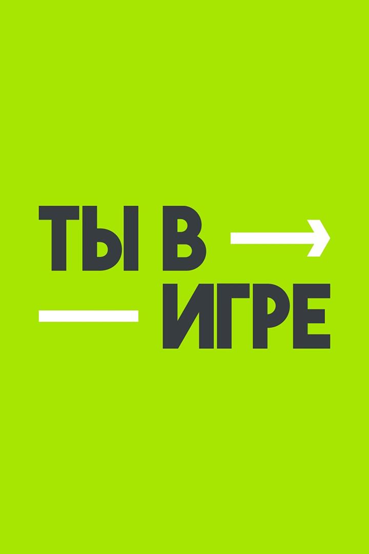 Церемония награждения победителей конкурса «Ты в игре!» (tseremonija-nagrazhdenija-pobeditelej-konkursa-ty-v-igre) Досуг, хобби