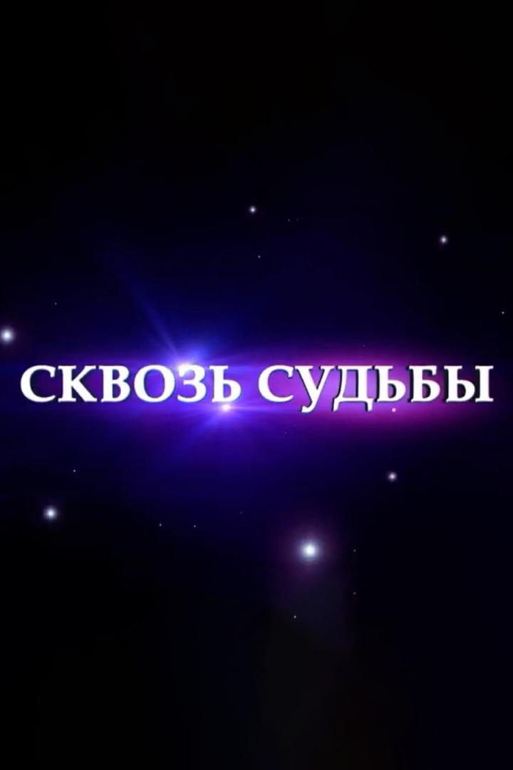 Сквозь судьбы (skvoz-sudby) Досуг, хобби