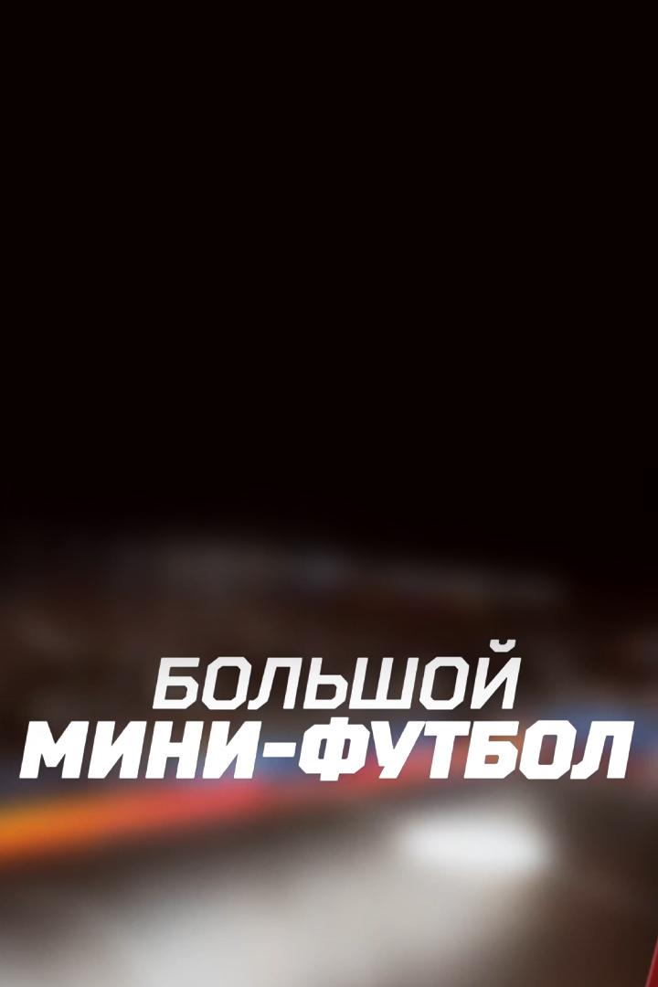 Большой мини-футбол (bolshoj-mini-futbol) Познавательное