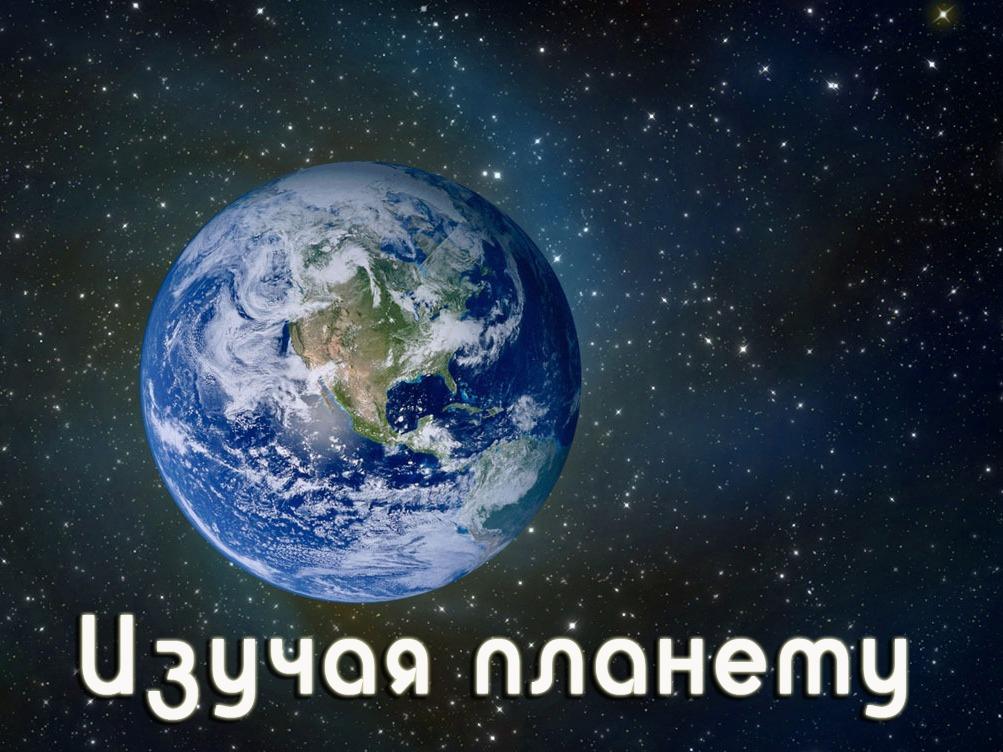Изучая планету (izuchaja-planetu) Документальный сериал