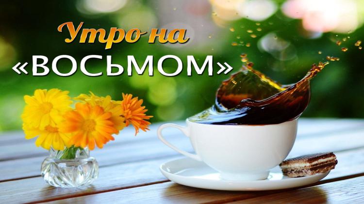 Постер Утро на «Восьмом»