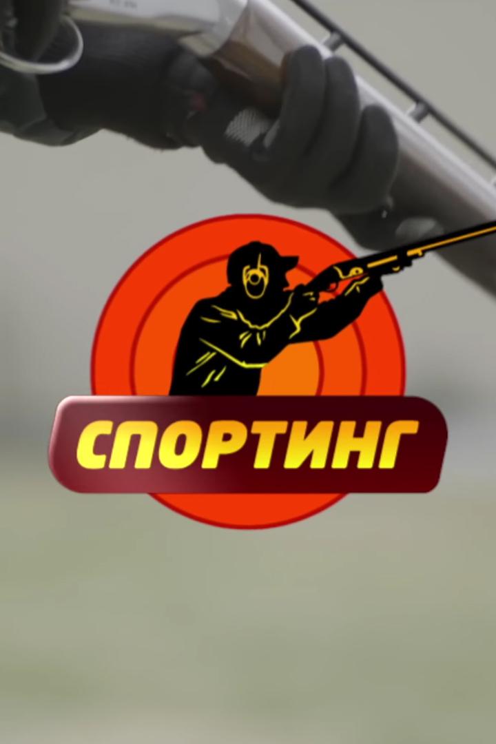Школа спортингу для початківців (shkola-sportingu-dlja-pochatkvtsv) Досуг, хобби
