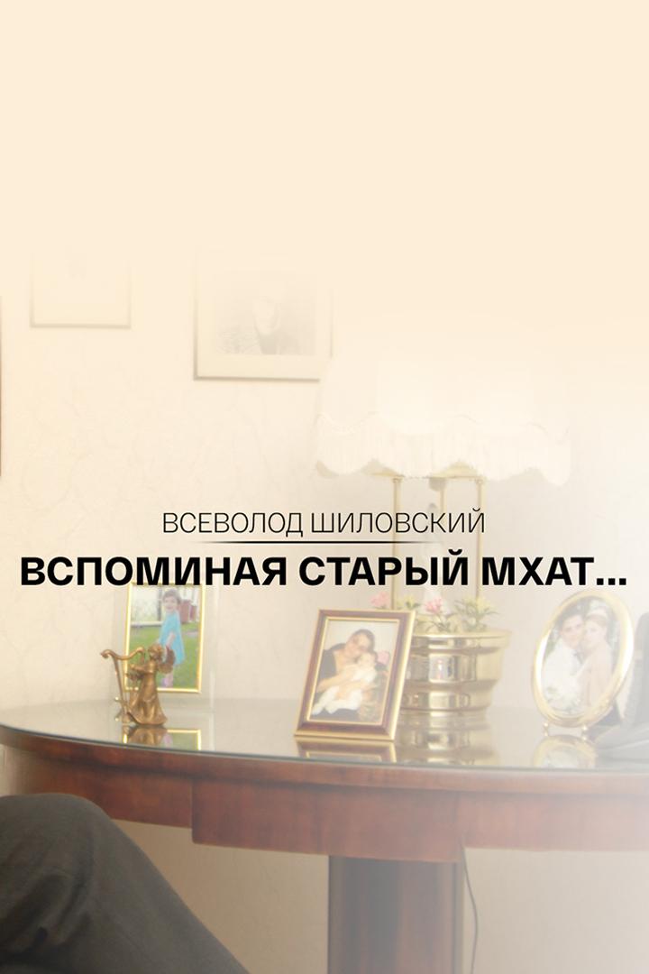 Всеволод Шиловский. Вспоминая старый МХАТ... (vsevolod-shilovskij-vspominaja-staryj-mhat) Документальный сериал