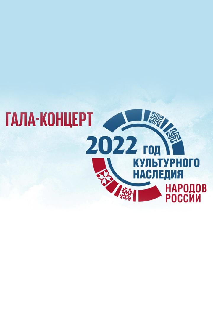 Гала-концерт «Наследники традиций» (gala-kontsert-nasledniki-traditsij) Досуг, хобби