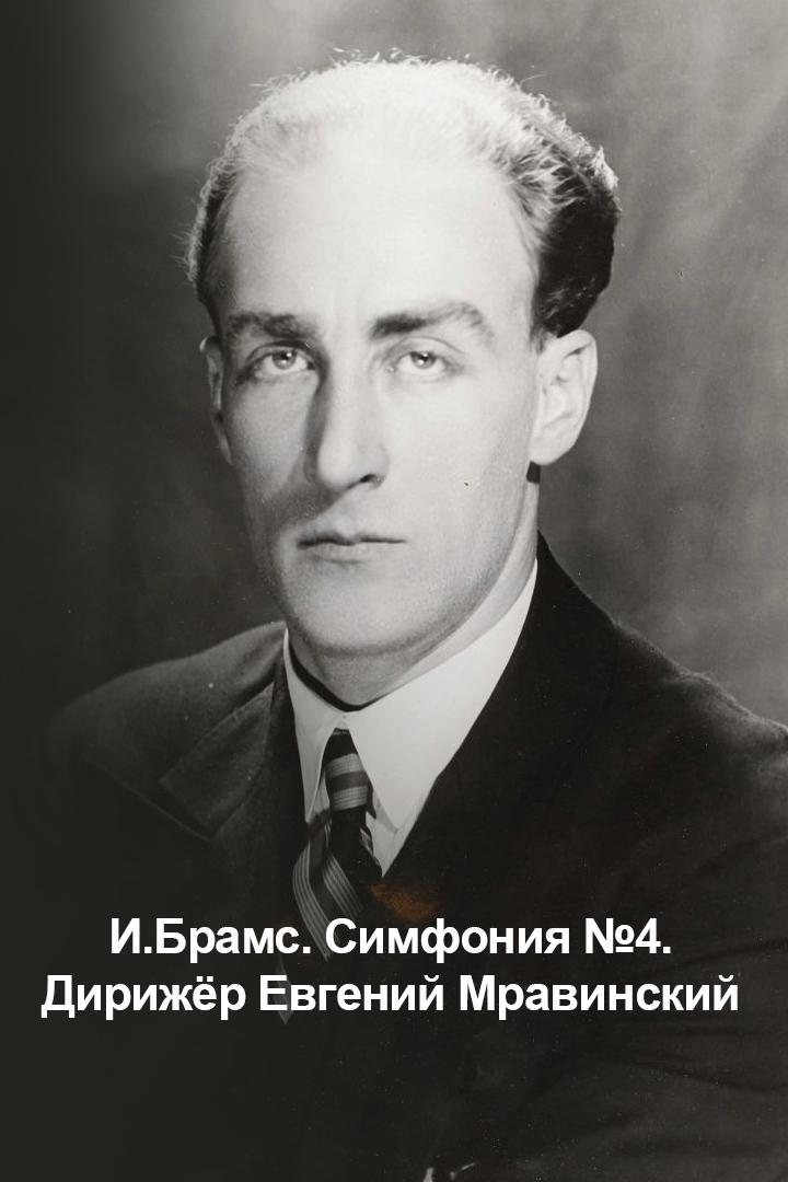 И.Брамс. Симфония №4. Дирижёр Евгений Мравинский (ibrams-simfonija-4-dirizher-evgenij-mravinskij) Музыка