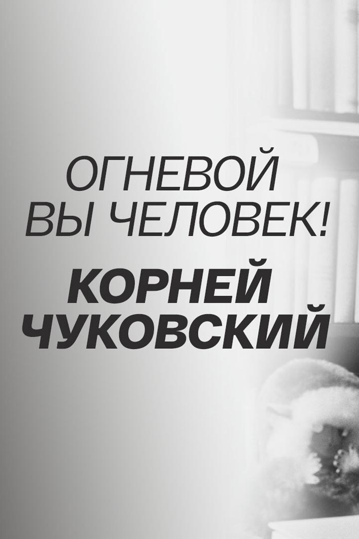 Огневой вы человек! Корней Чуковский (ognevoj-vy-chelovek-kornej-chukovskij) Документальный фильм