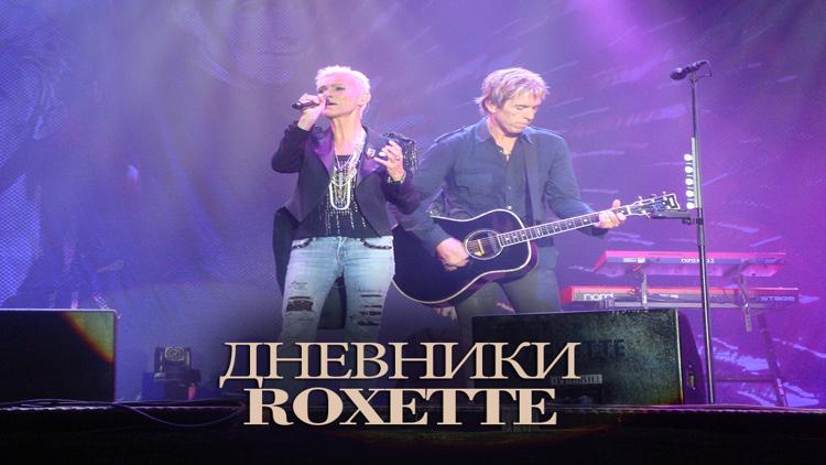 Постер Дневники Roxette