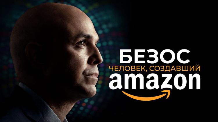 Постер Безос. Человек, создавший Amazon