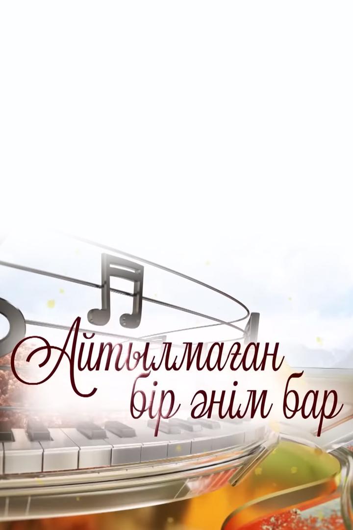 Айтылмаған бір әнім бар концерті (ajtylmaan-br-nm-bar-kontsert) Музыка