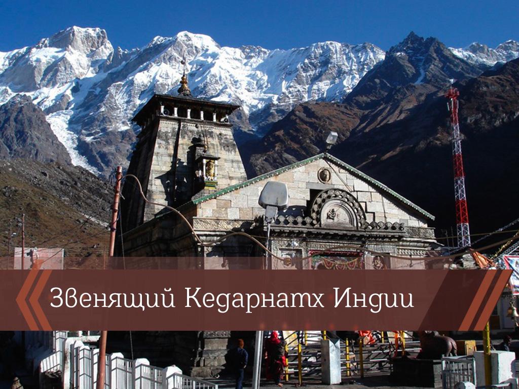 Звенящий Кедарнатх Индии (zvenjaschij-kedarnath-indii) Познавательное