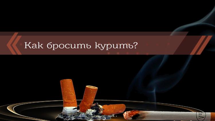 Постер Как бросить курить?