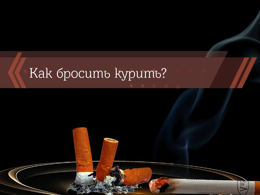 Как бросить курить? (kak-brosit-kurit) Познавательное