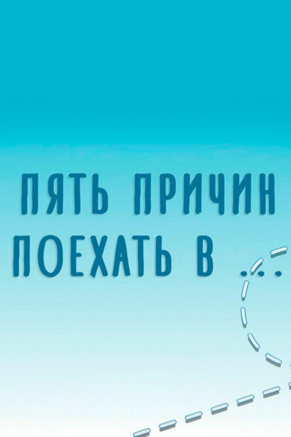 Пять причин поехать в... (pjat-prichin-poehat-v) Познавательное