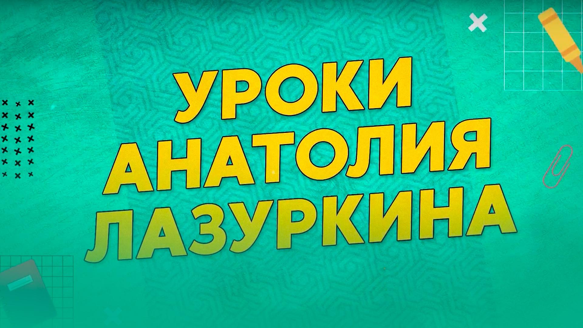 Уроки Анатолия Лазуркина (uroki-anatolija-lazurkina) Познавательное