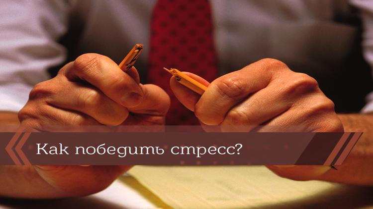 Постер Как победить стресс?