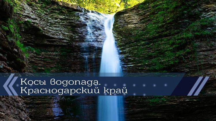 Постер Косы водопада. Краснодарский край (Россия)