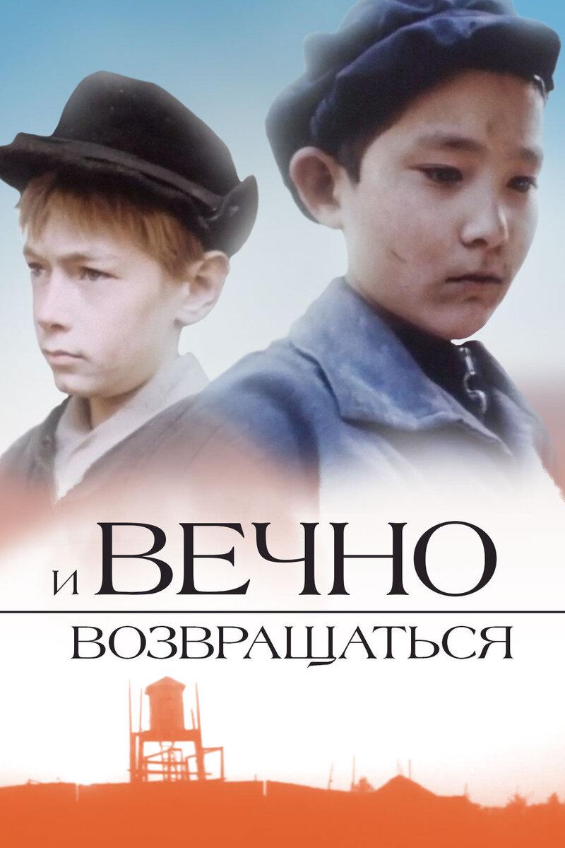 И вечно возвращаться (i-vechno-vozvraschatsja) Фильм 1993