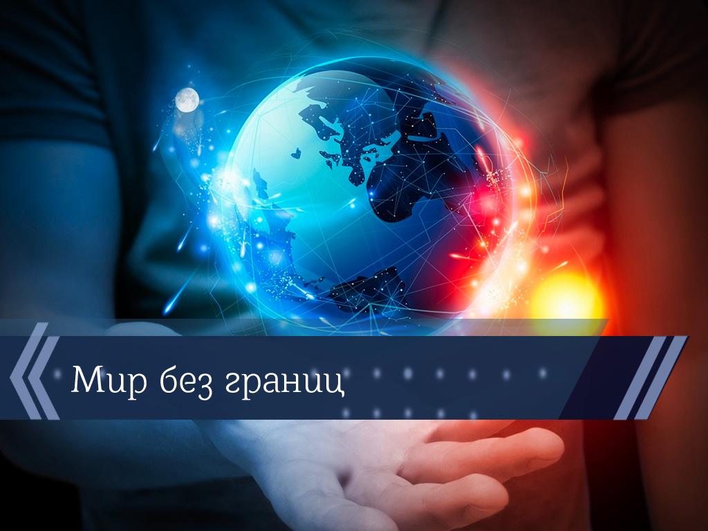 Мир без границ (mir-bez-granits) Познавательное