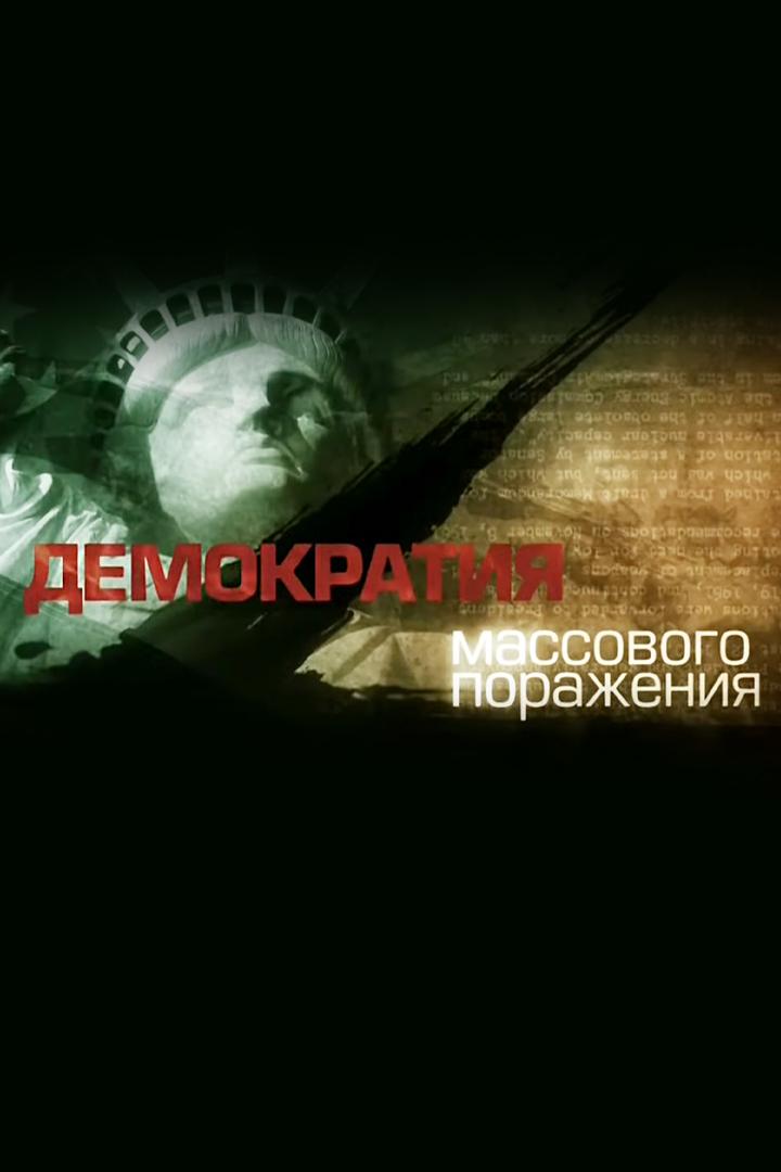 Демократия массового поражения (demokratija-massovogo-porazhenija) Документальный фильм