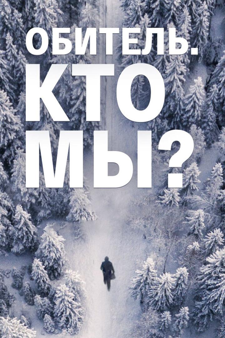 Обитель. Кто мы? (obitel-kto-my) Документальный фильм