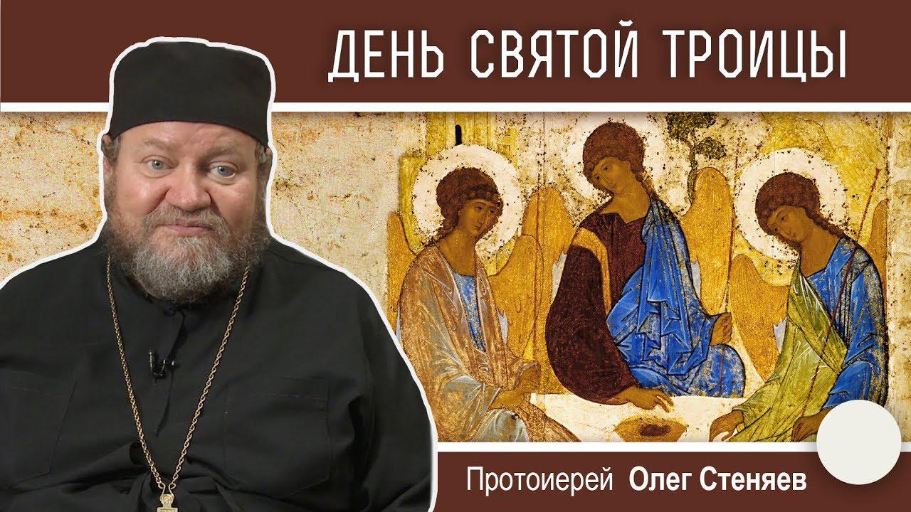 «День Святой Троицы». Протоиерей Олег Стеняев (den-svjatoj-troitsy-protoierej-oleg-stenjaev) Досуг, хобби