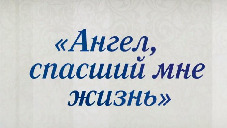 Постер Станислав Любшин. Ангел, спасший мне жизнь