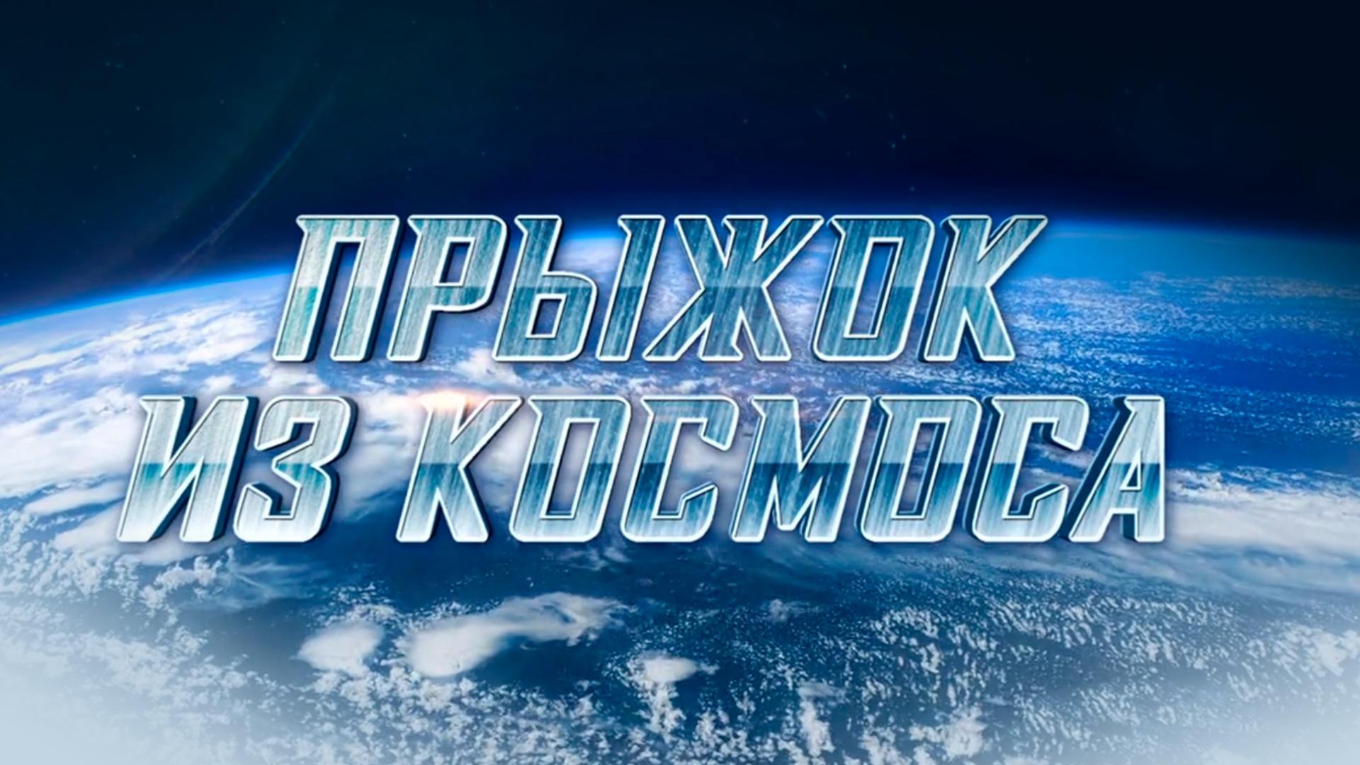 Прыжок из космоса (pryzhok-iz-kosmosa) Документальный фильм