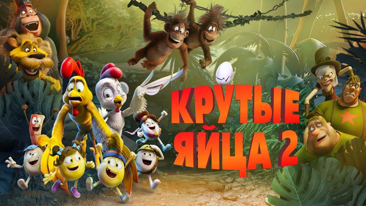 Постер Крутые яйца 2