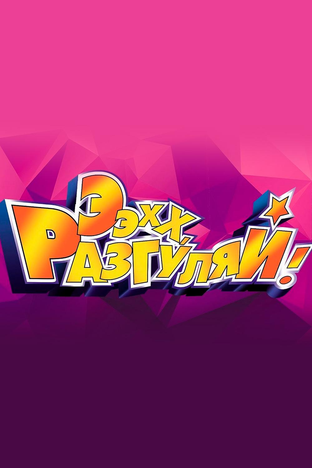 Ээхх, Разгуляй! (eehh-razguljaj) Музыка