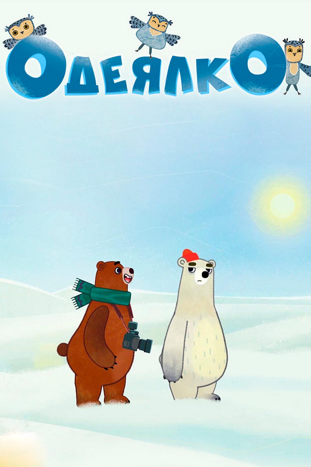 Одеялко (odejalko) Мультфильм 2020