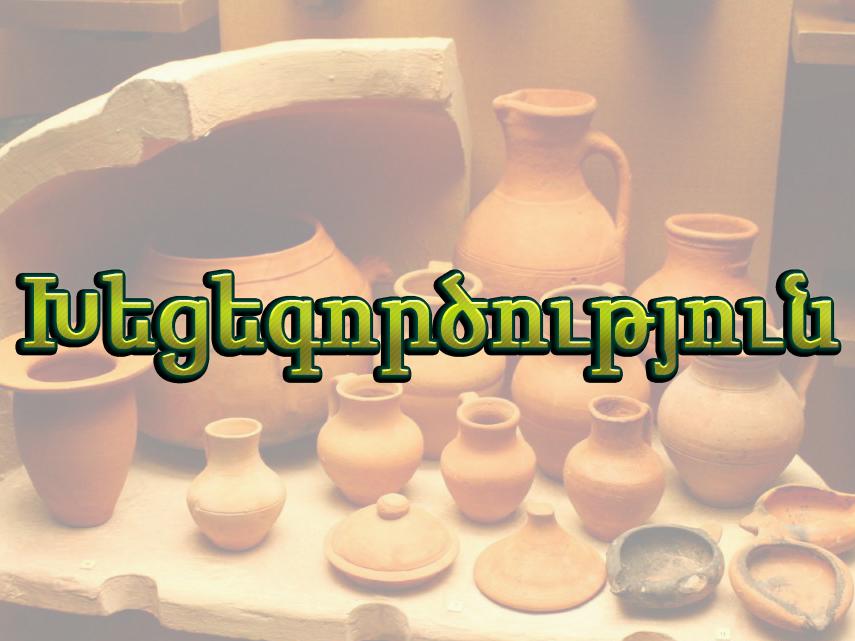 Խեցեգործություն Документальный фильм