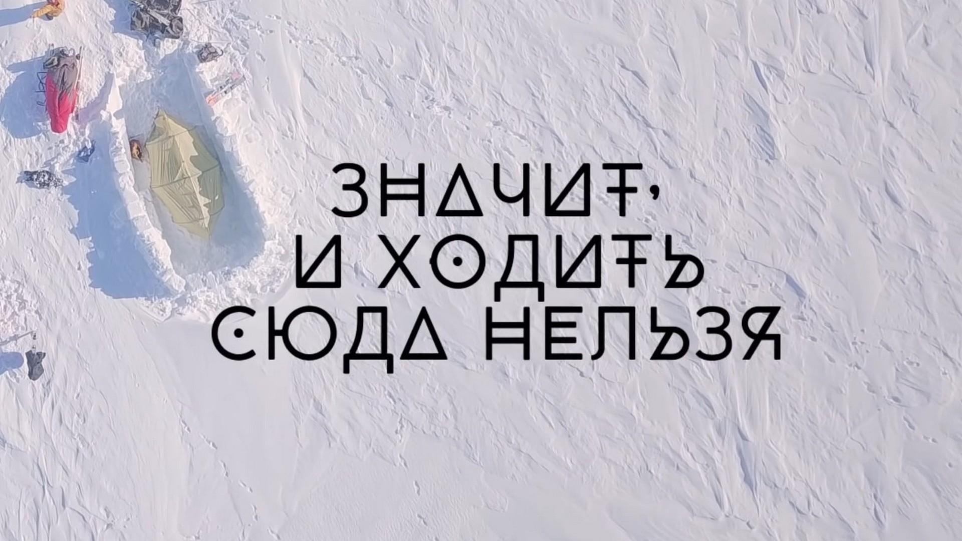 Значит, и ходить сюда нельзя (znachit-i-hodit-sjuda-nelzja) Документальный фильм